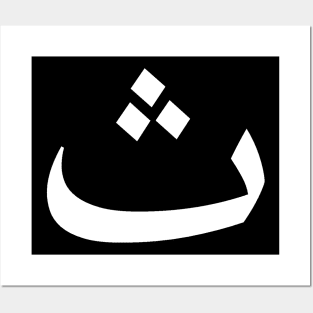 Arabic Font - Thaa Posters and Art